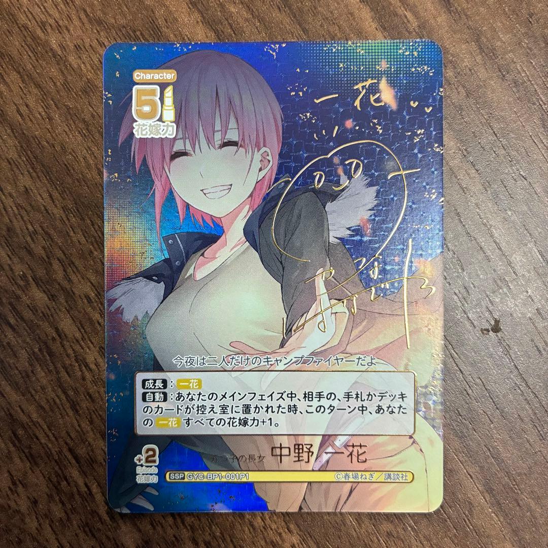 五等分の花嫁 カードゲーム SSP 五つ子の長女 中野一花 サイン