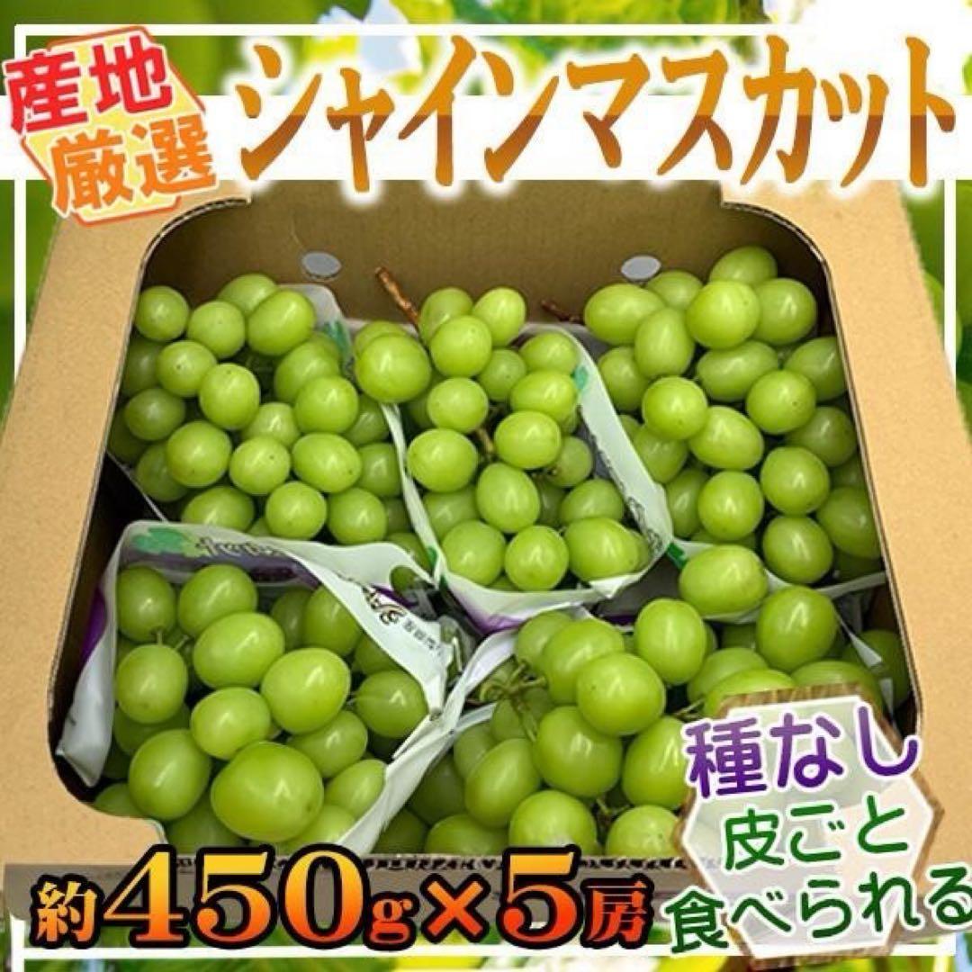 産地厳選　シャインマスカット　5房　1房約450ｇ　クール便発送