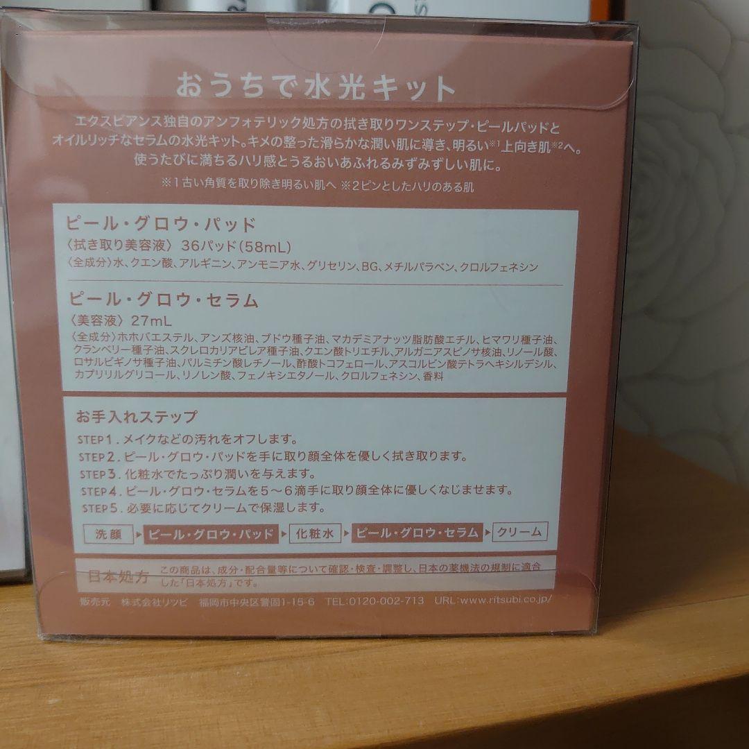 エクスビアンス おうちで水光キット新品未使用