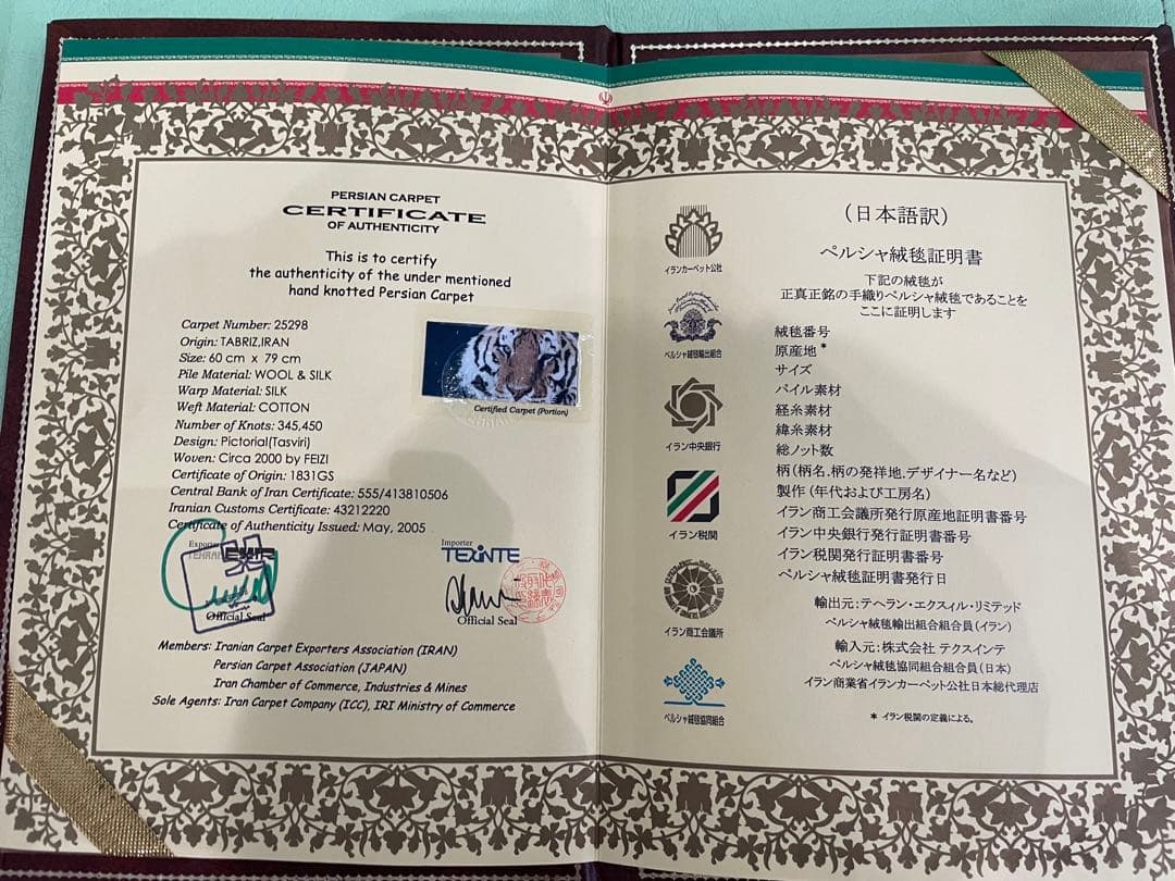 ペルシャ絨毯　手織り絵画絨毯　鑑定書付き　フレーム付き