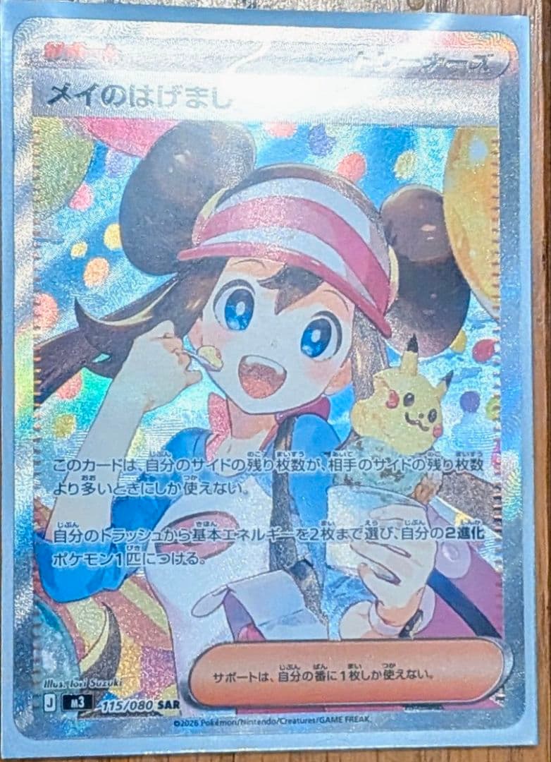 メイのはげまし SAR 113/080　即スリーブ　美品