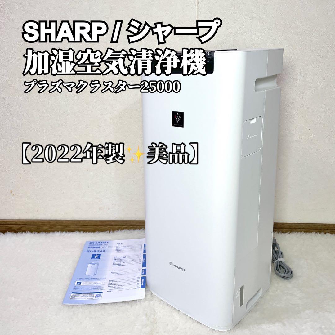 【美品】SHARP シャープ 加湿空気清浄機 2022年 プラズマクラスター