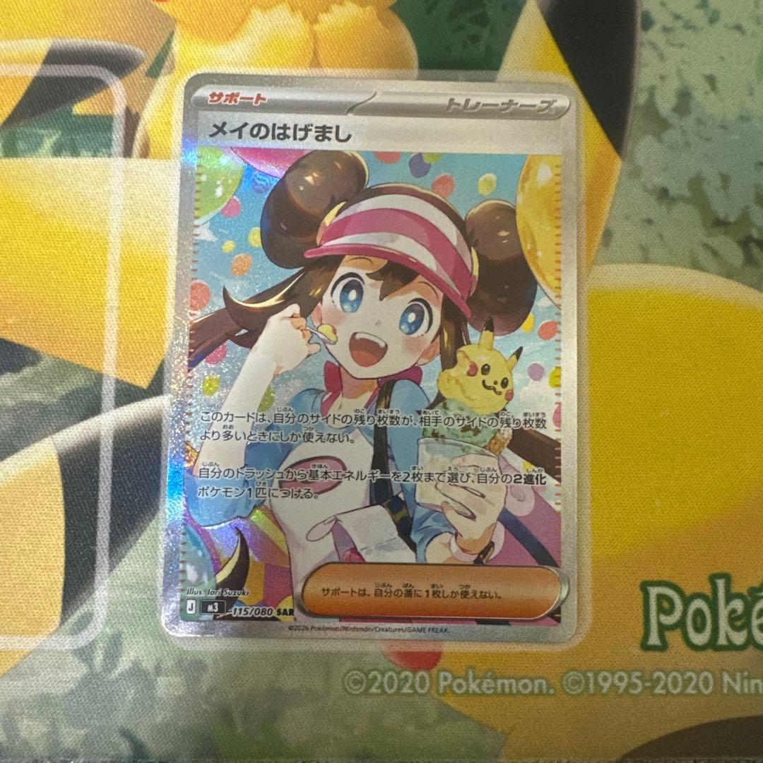 ポケカ　メイのはげまし SAR