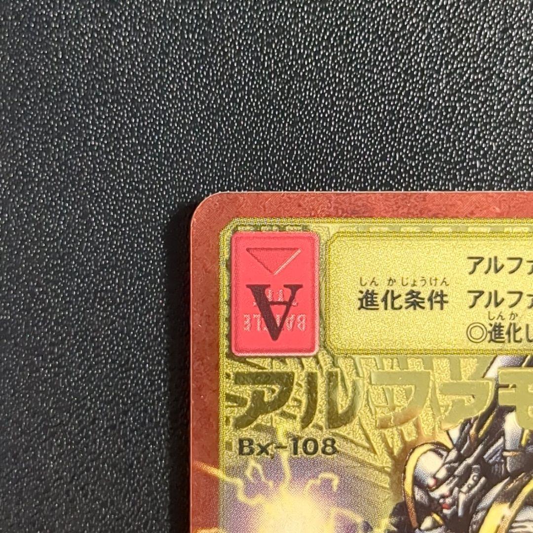 アルファモン Bx-108 2004年