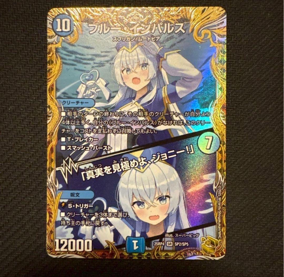 ブルー・インパルス/「真実を見極めよ、ジョニー」　金トレジャー