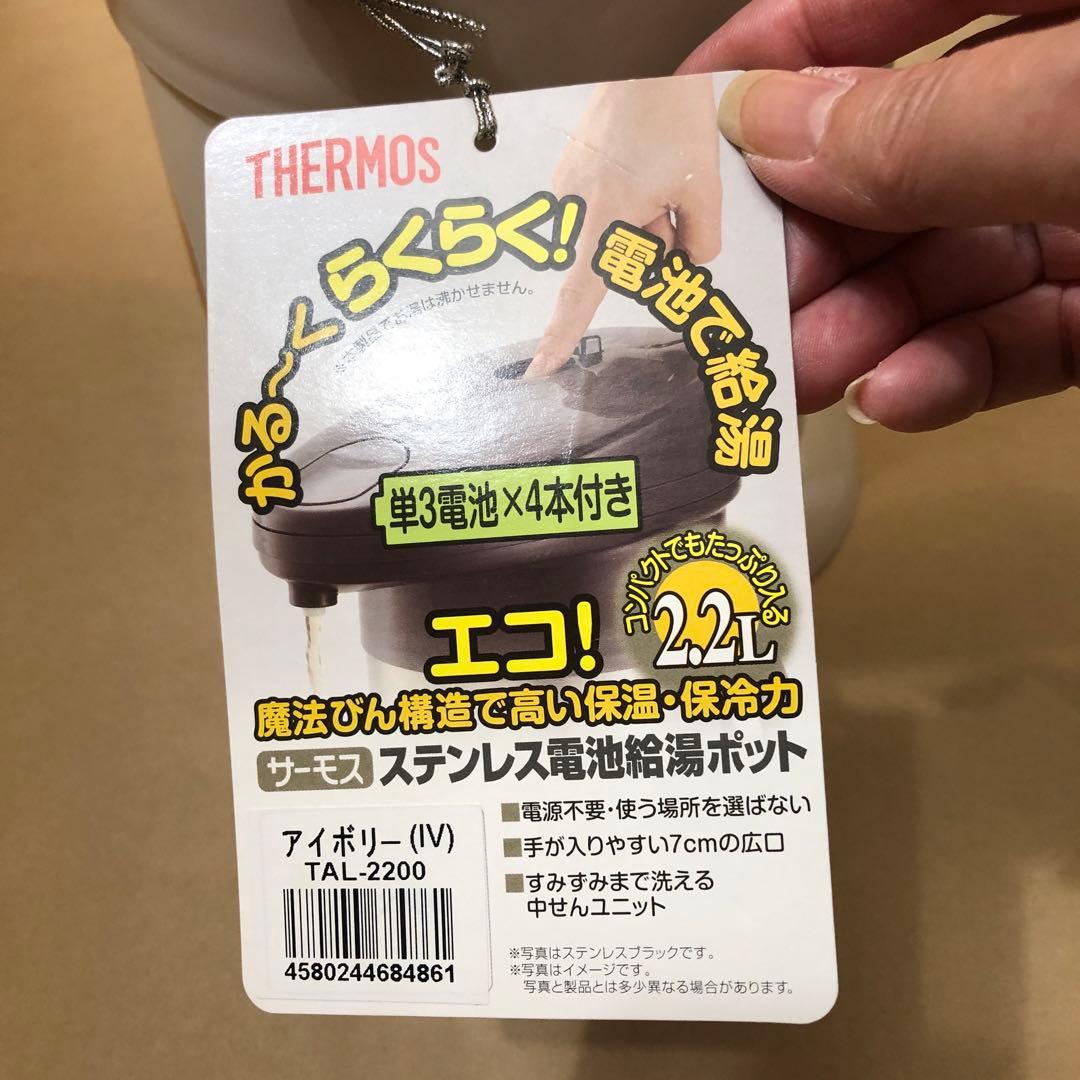 未使用　THERMOS ステンレス 電池給湯ポット 2.2L TAL-2200
