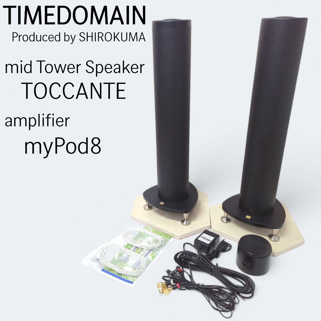 シロクマ タイムドメイン mid Tower スピーカー mypod8 アンプ