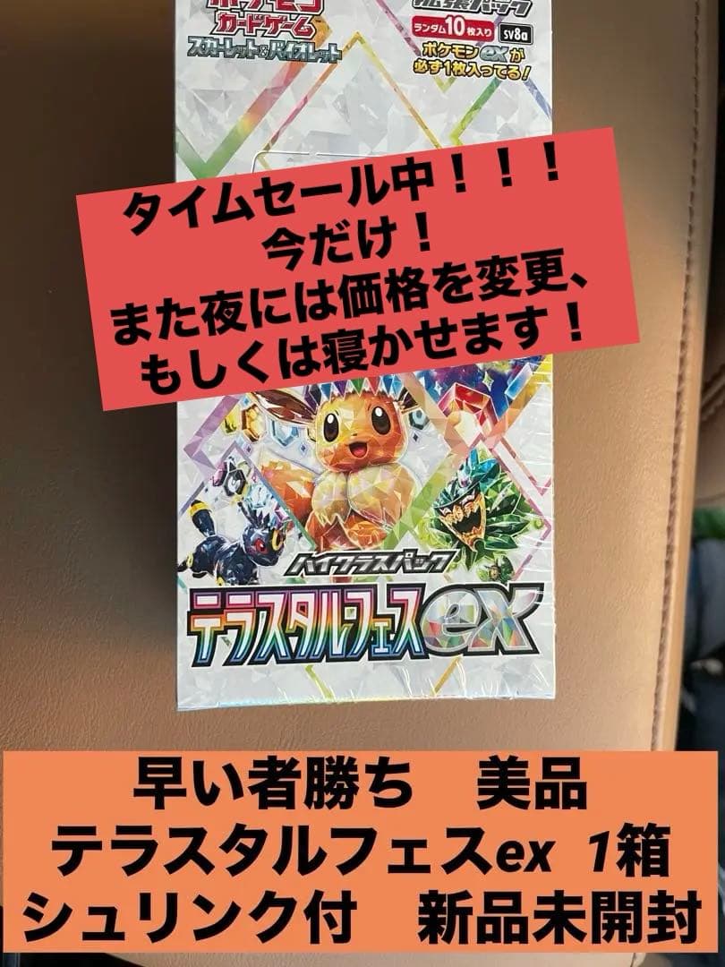 早い者勝ち ポケモンカード テラスタルフェスex シュリンク付き1ボックス