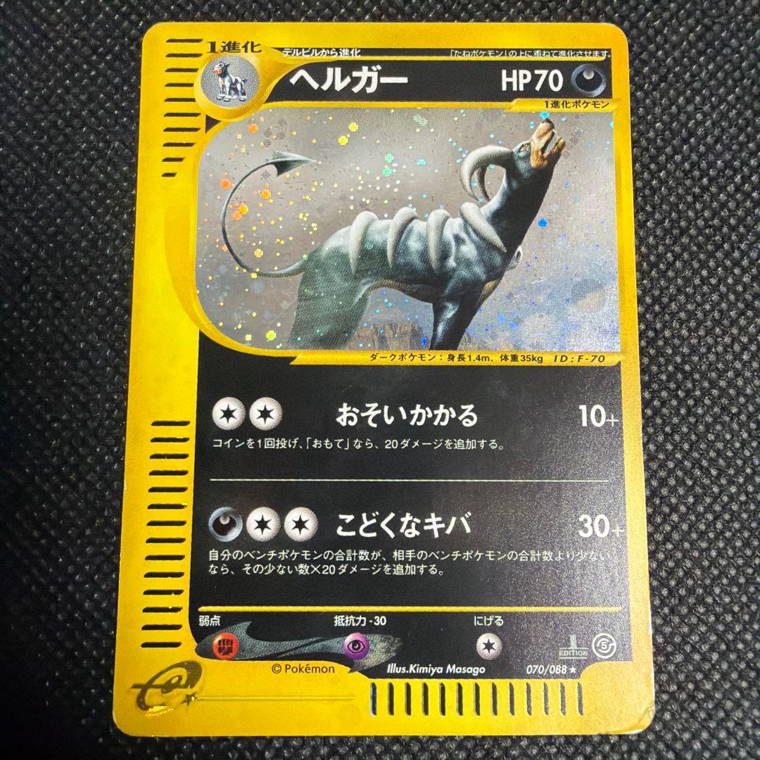 ヘルガー eカード 070/088★ 1ED キラ 拡張パック第5弾 神秘なる山