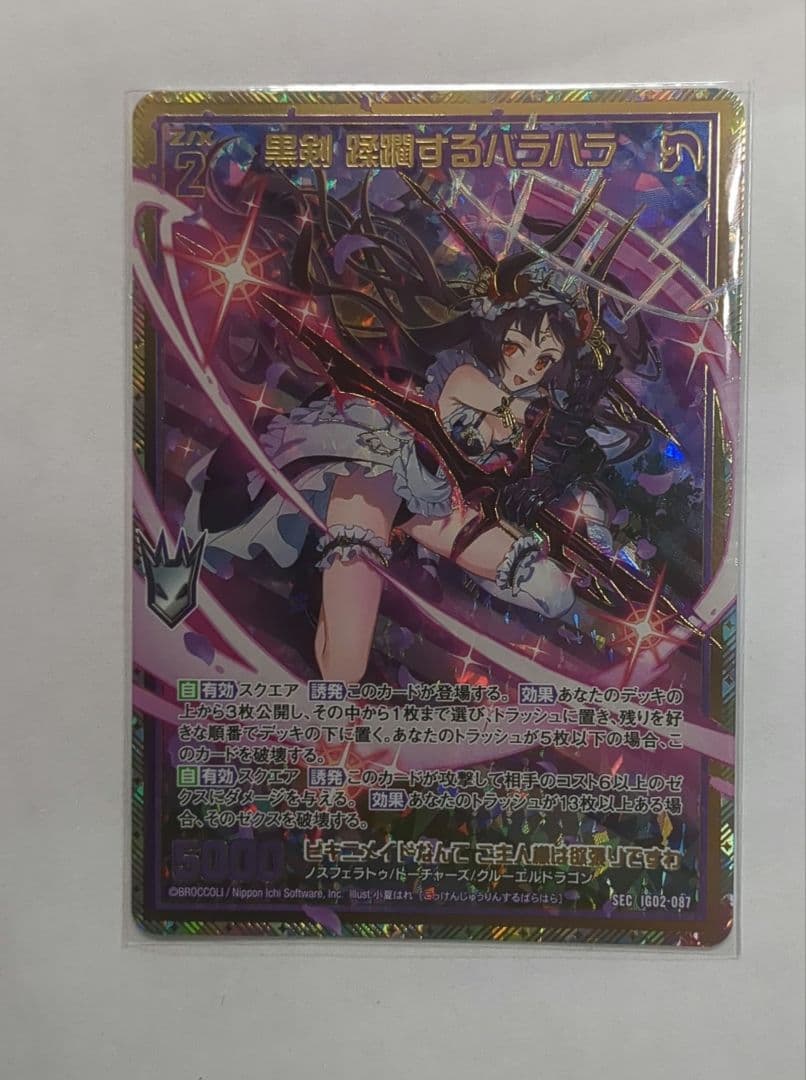 黒剣　蹂躙するバラハラ　SEC シークレット　ZX ゼクス