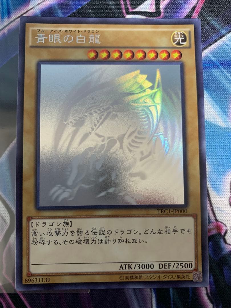 青眼の白龍　TRC1-JP000 白かけ有り