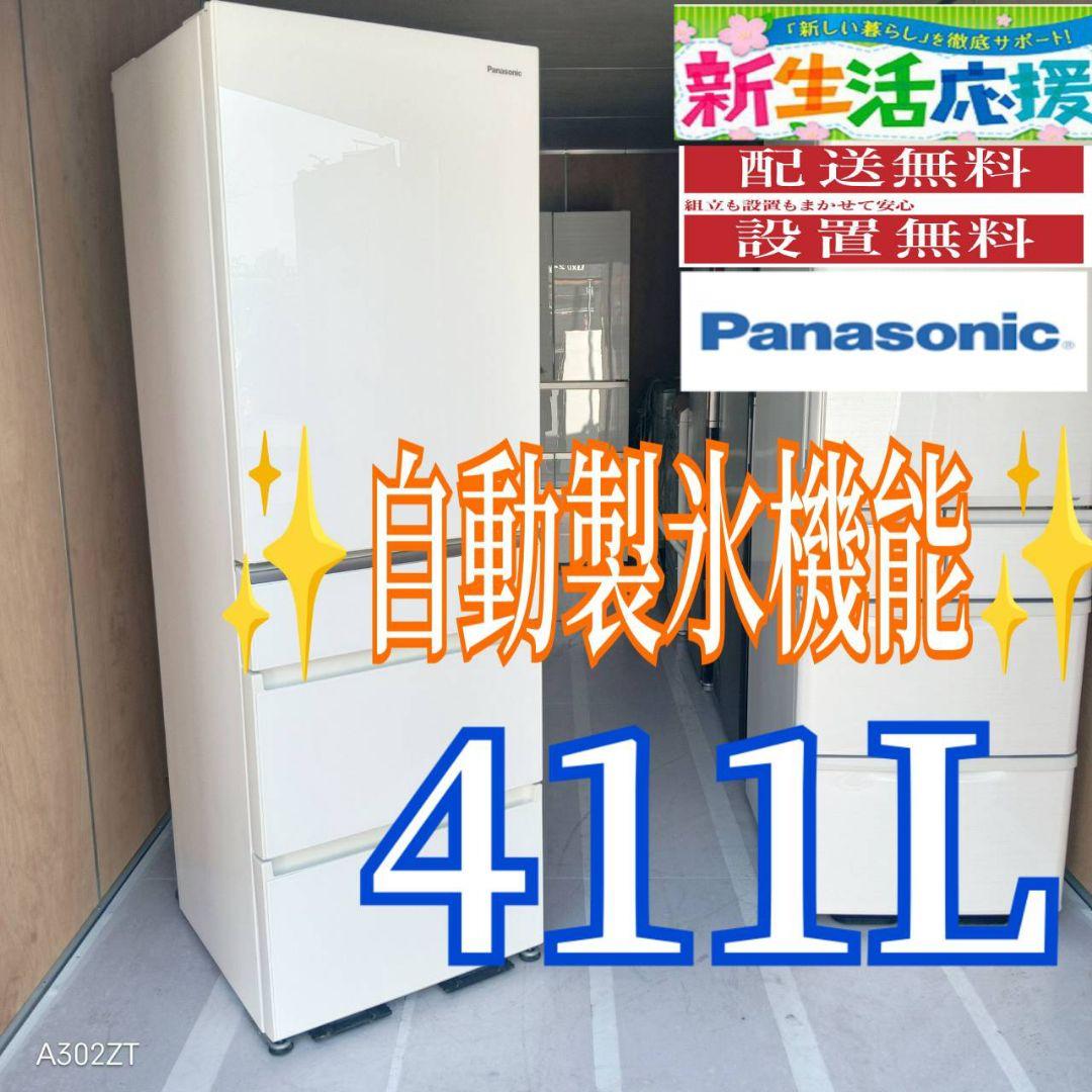 D089 送料設置無料 Panasonic　自動製氷機能付大型冷蔵庫411L