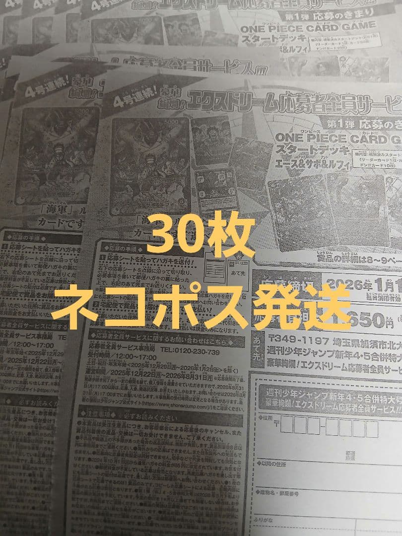 週刊少年ジャンプ　4・5号　合併号　2026年1月23日号　応募券30枚セット