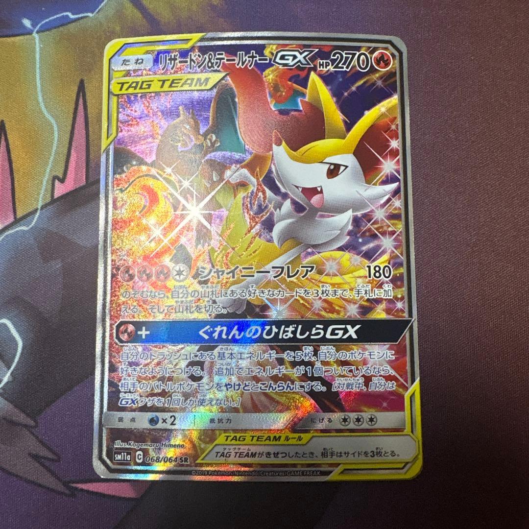 ポケモンカード リザードン＆テールナーgx sr