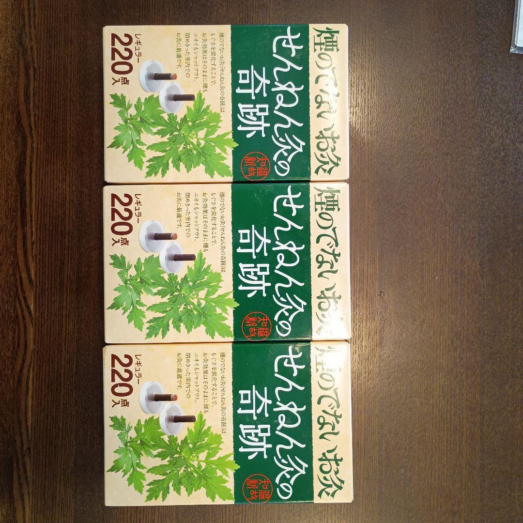 【新品未開封】せんねん灸の奇跡 220点入 3個箱セット