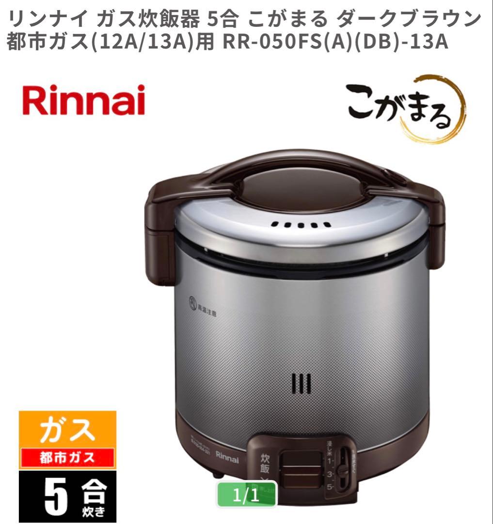 Rinnai ガス炊飯器 こがまる　RR-050FS（A）(DB) 都市ガス用