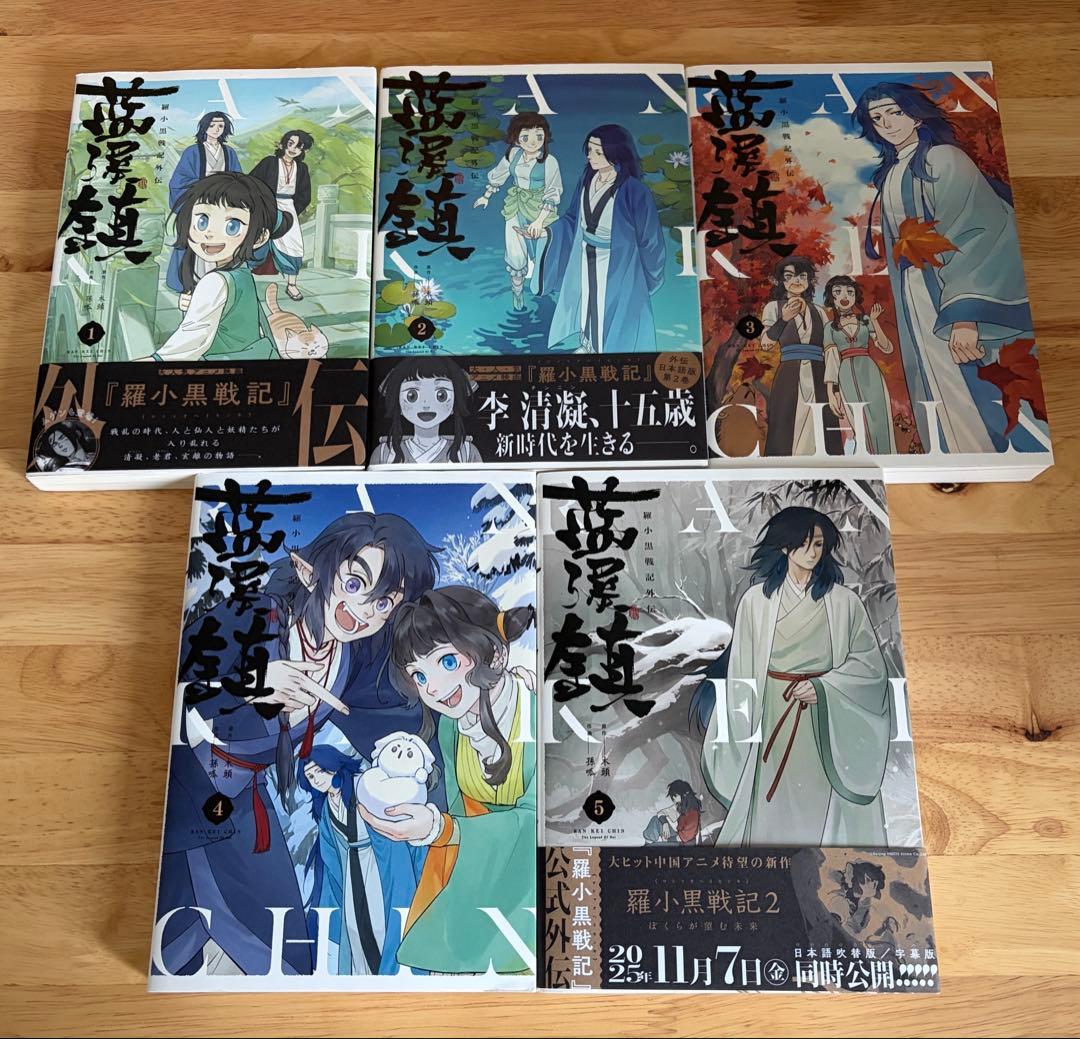 藍渓鎮 羅小黒戦記外伝 1〜5巻 セット