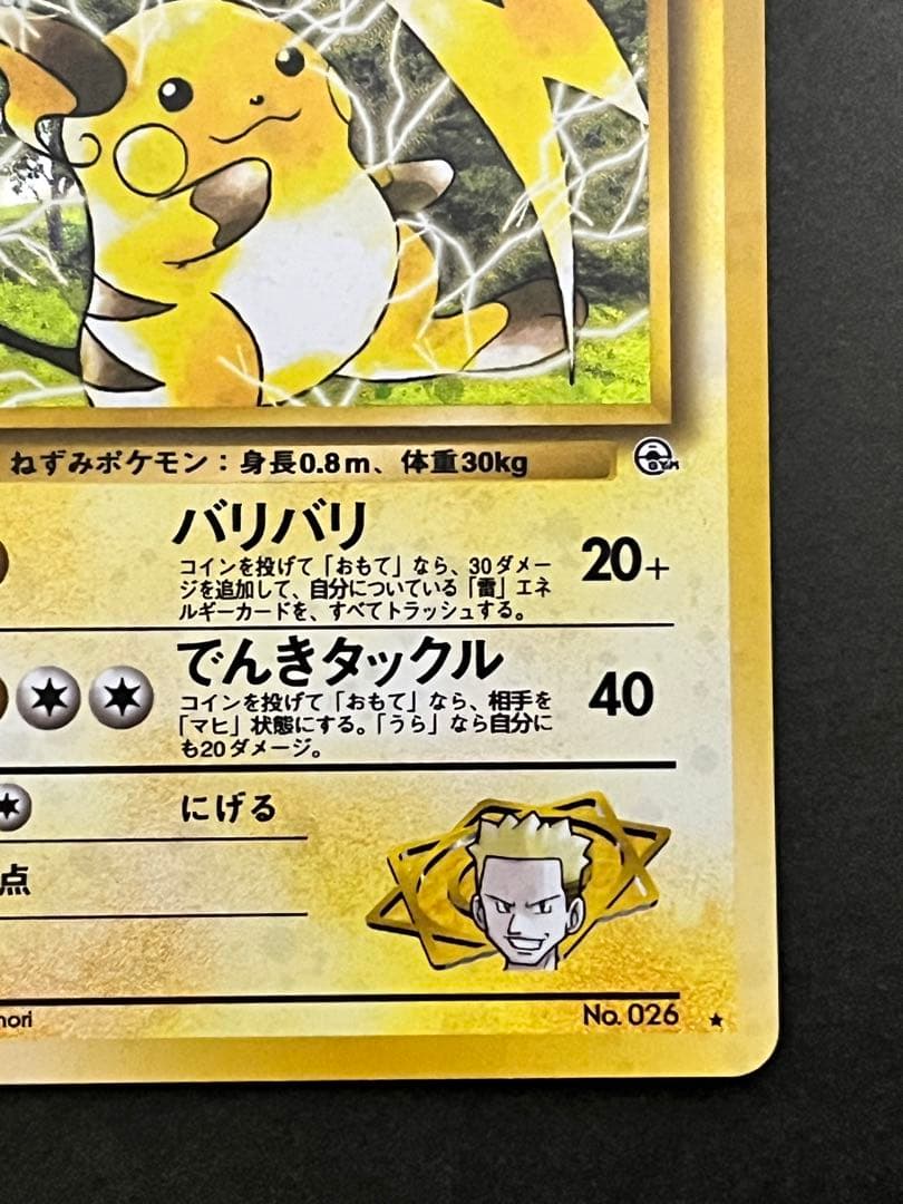 旧裏【マチスのライチュウ】★【状態A-】ジム拡張第2弾 闇からの挑戦No.026