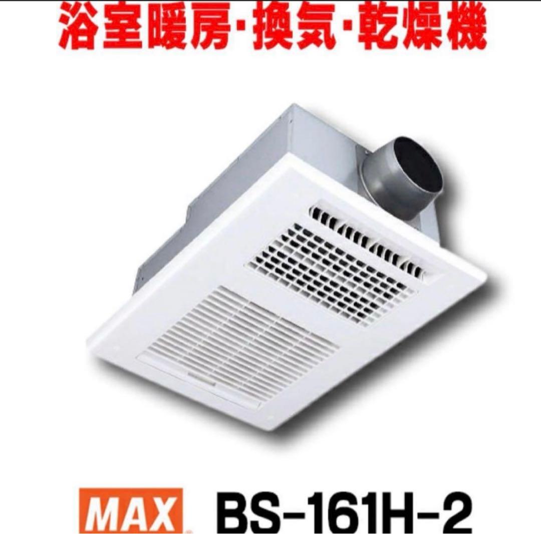 MAX BS-161H-2 マックス 浴室暖房換気乾燥機 新品未開封品