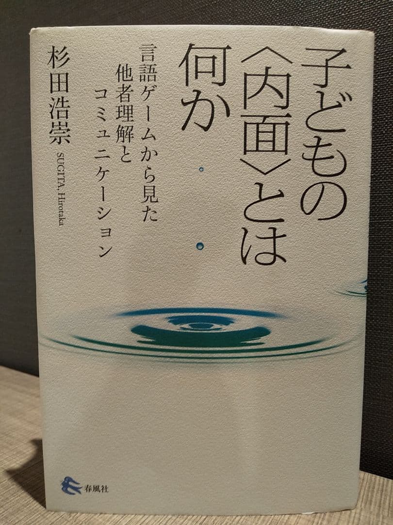 子どもの〈内面〉とは何か 言語ゲームから見た他者理解とコミュニケーション