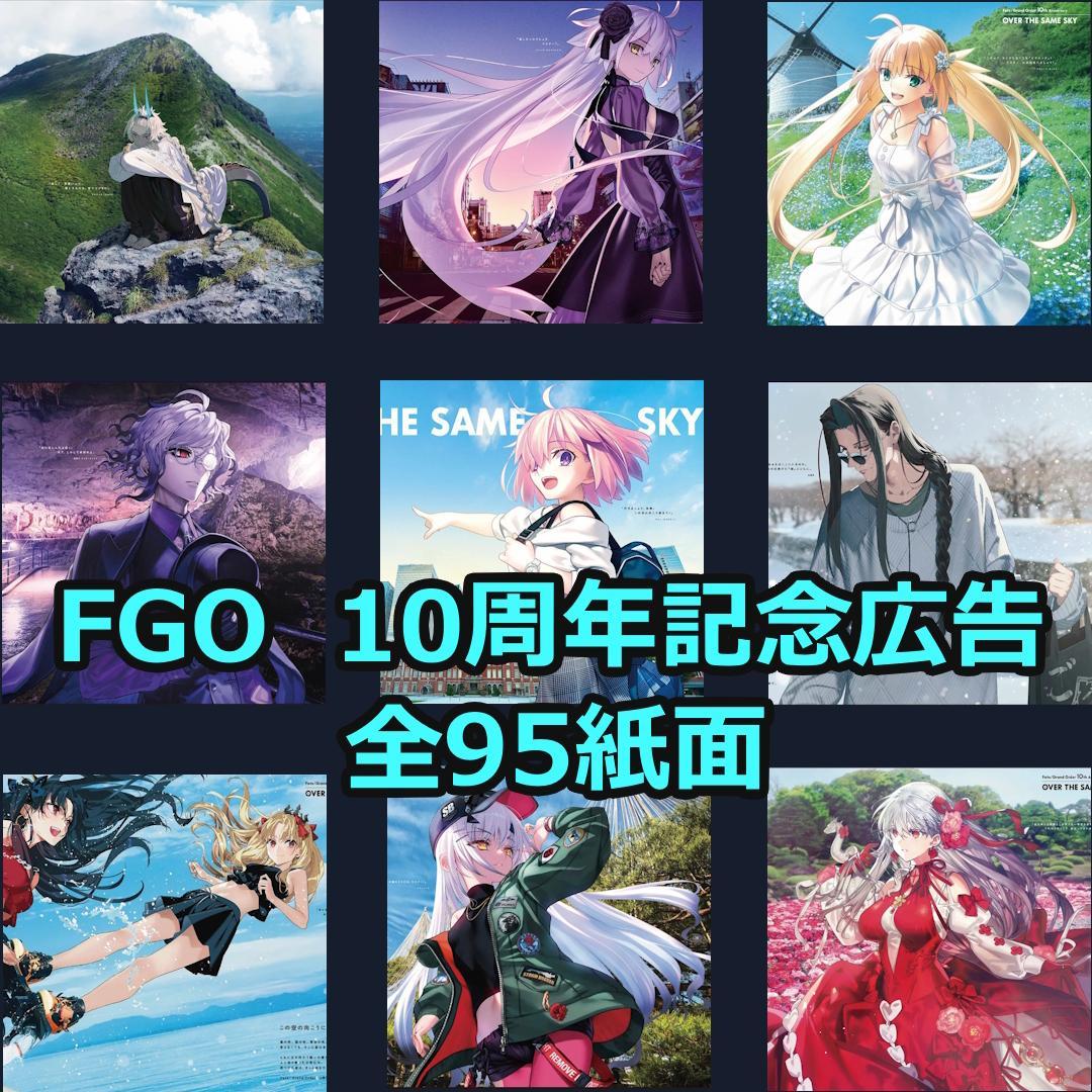 手*藤様 OVER THE SAME SKY 全95紙面　FGO　新聞　コンプリ