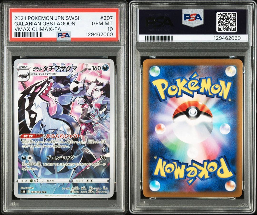 ポケモンカード ガラル タチフサグマVMAX CSR PSA10