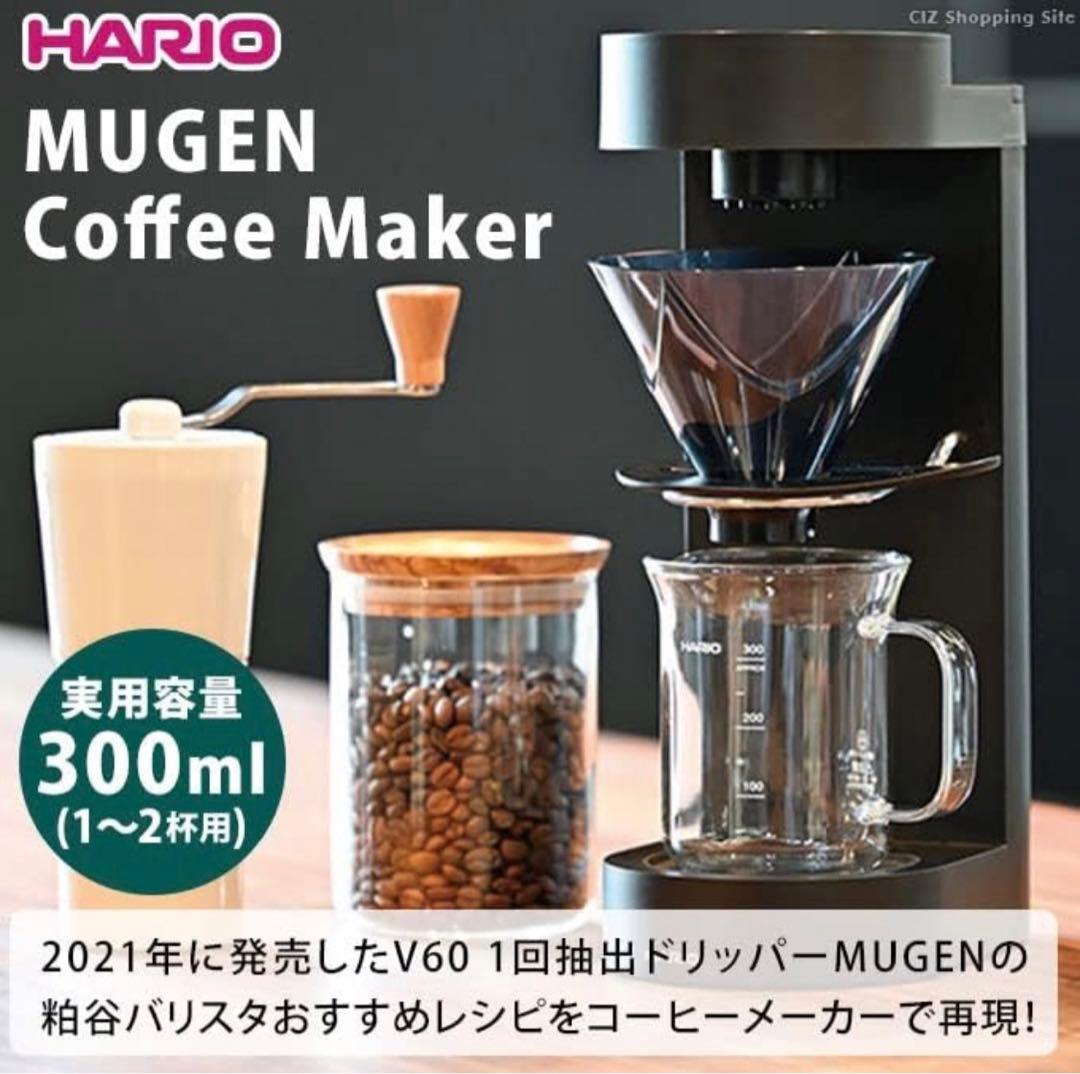 HARIO MUGEN コーヒーメーカー おしゃれ✨本格的 簡単操作