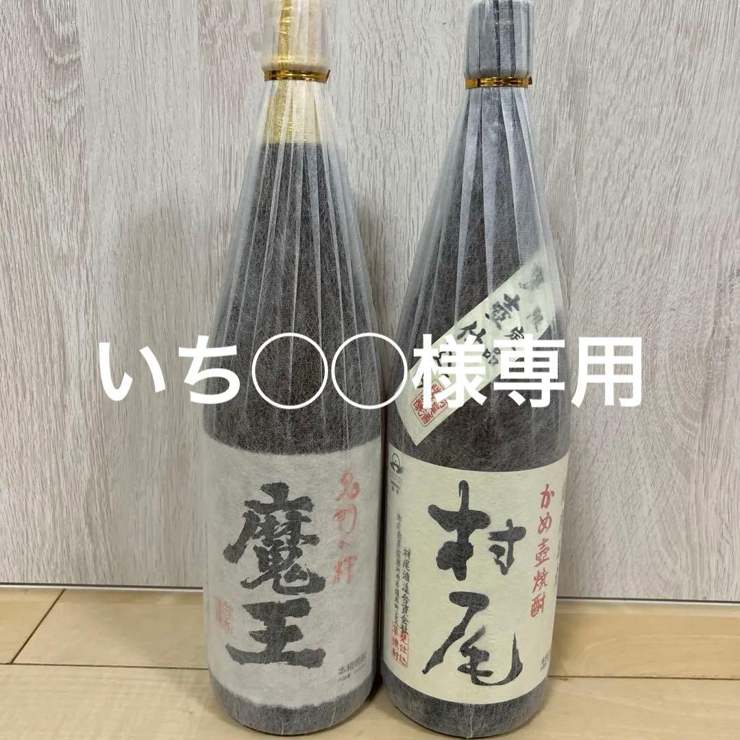 プレミア焼酎2本セット(魔王・村尾) お値下げ中。