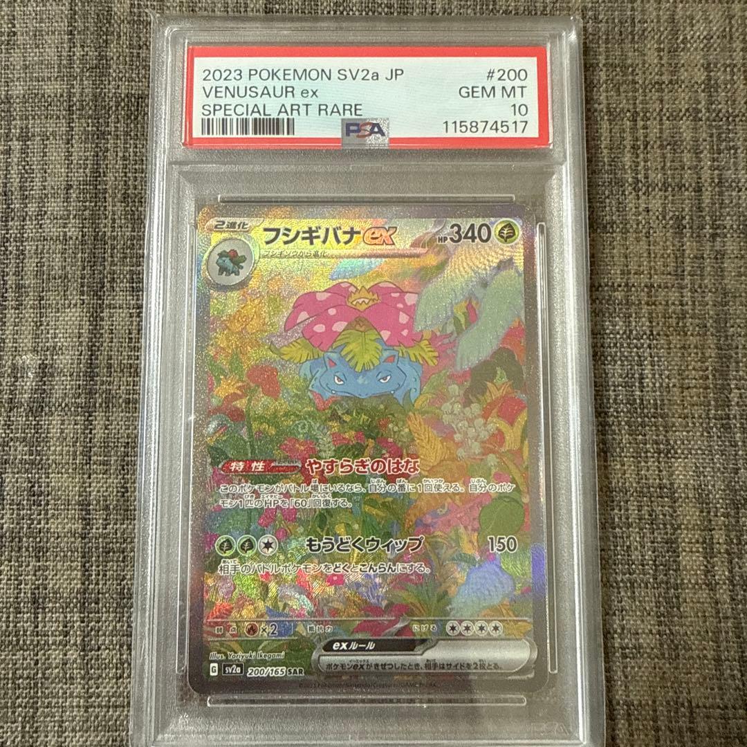 フシギバナex sar PSA10