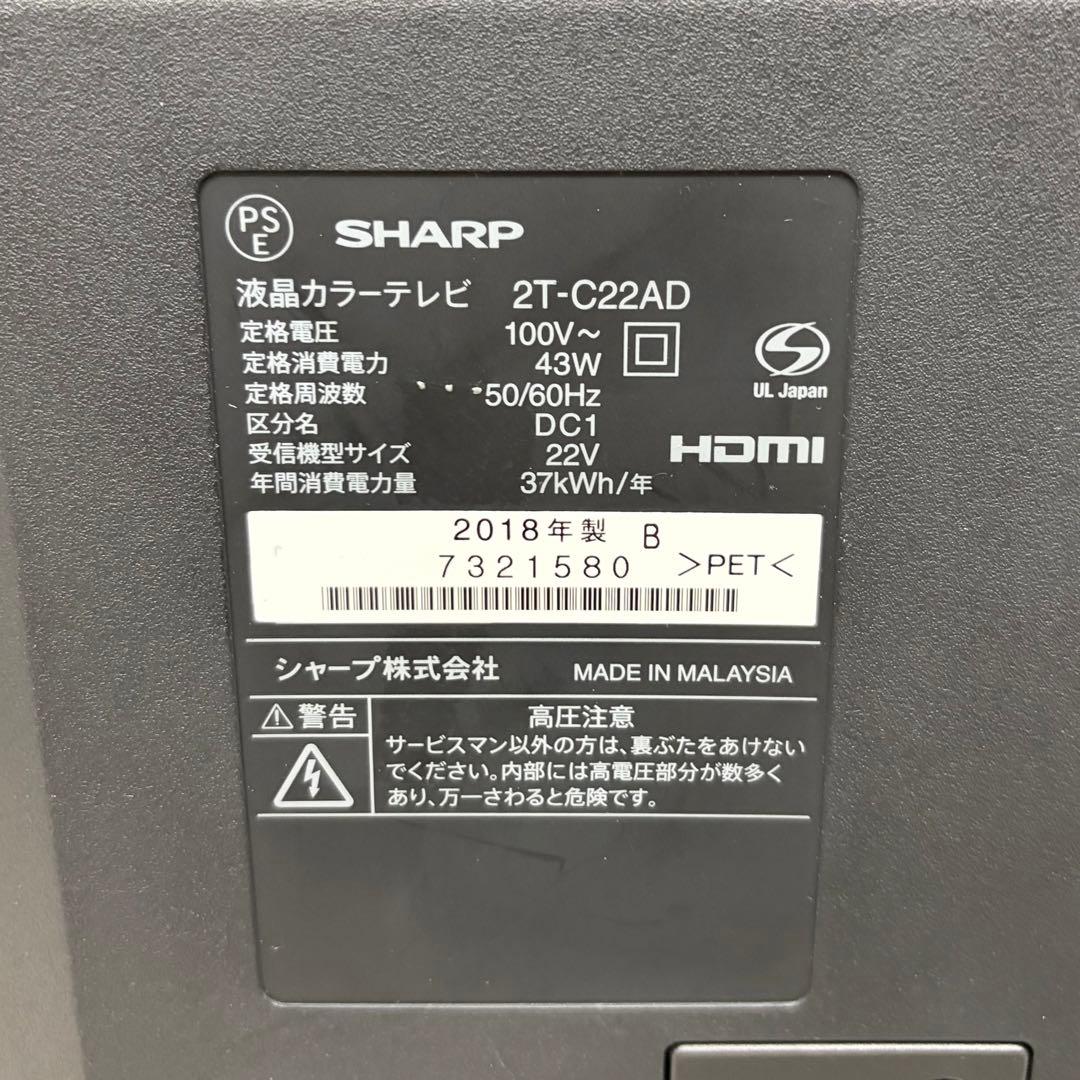 通電確認済み　シャープ製液晶テレビ　22インチ　2T-C22AD 2018年製