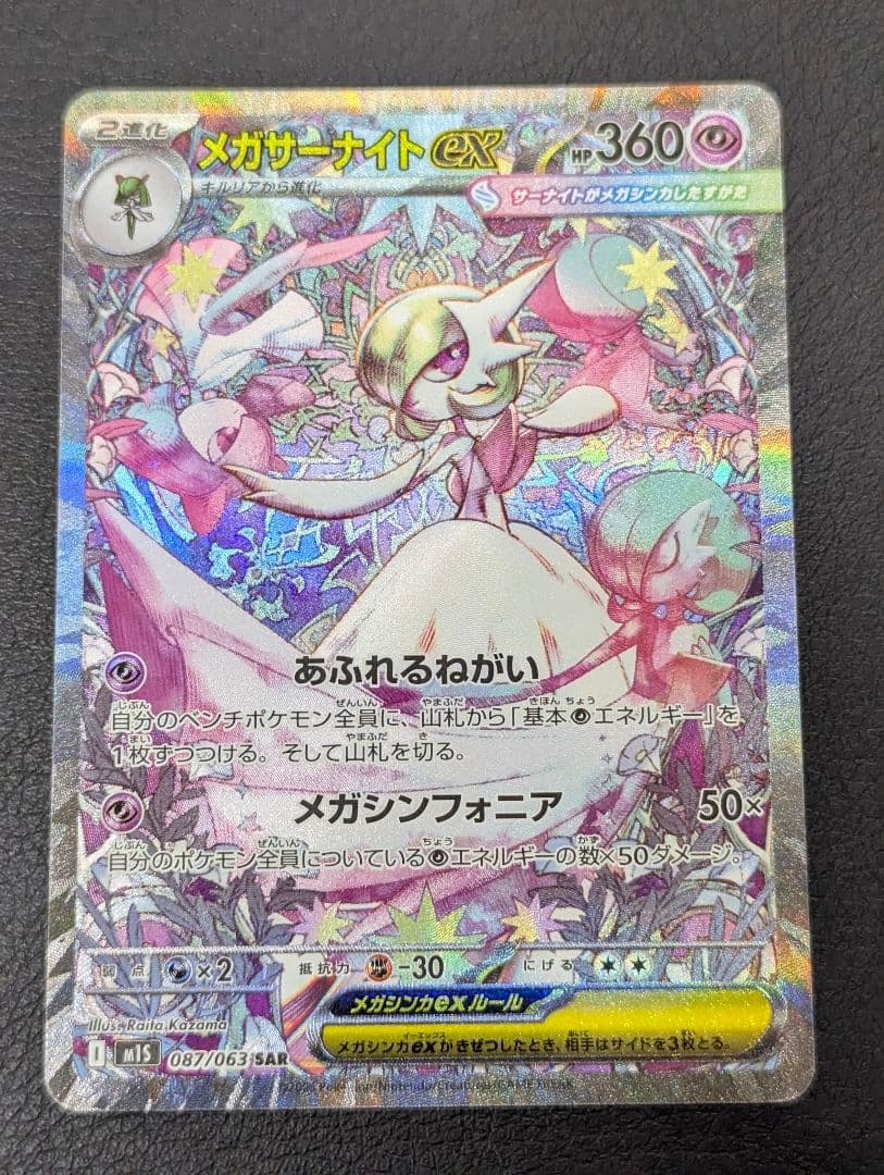 ポケモンカード メガシンフォニア メガサーナイトex SAR