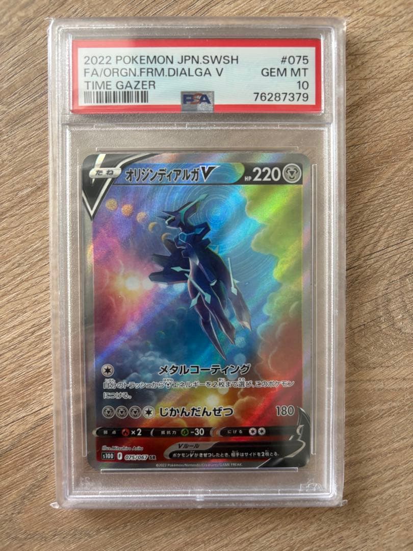 オリジンディアルガV SR S10D タイムゲイザー 075/067 PSA10