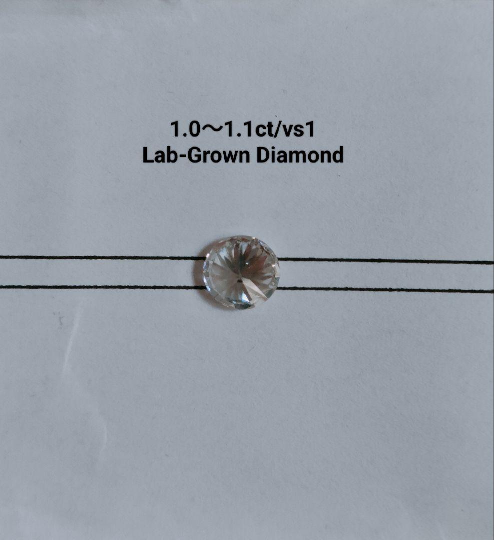 【最安値】ラボグロウンダイヤモンド 1.0〜1.1ct/VS1