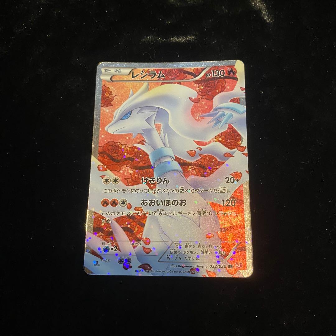 ポケモンカード レシラム ポケキュン SR SC 022/020
