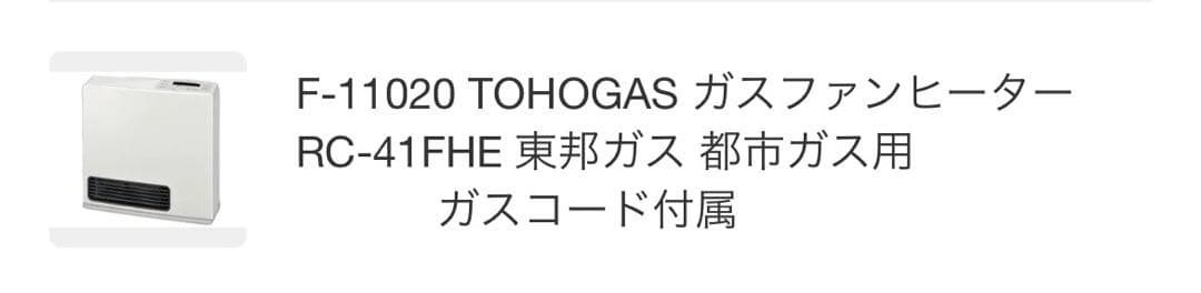 ガスファンヒーター◆東邦ガス◆都市ガス用◆ガスコード付属◆RC-41FHE◆白