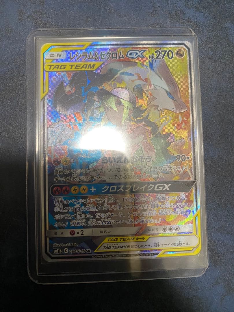 レシラム＆ゼクロムGX SA④