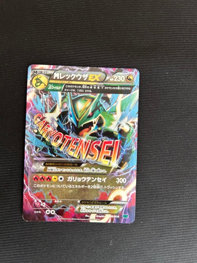 【引退品】MレックウザEX ポケモンカード