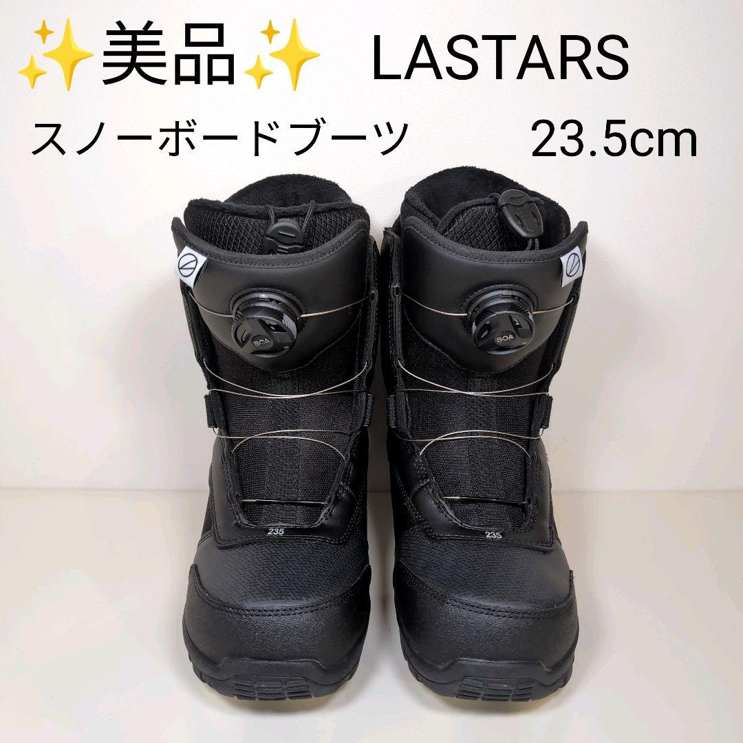 【超美品】LASTARS スノーボードブーツ 23.5cm ブラック