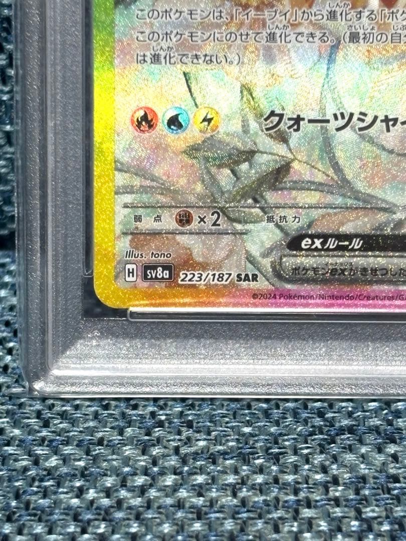 イーブイex SAR SV8a テラスタルフェスex PSA10