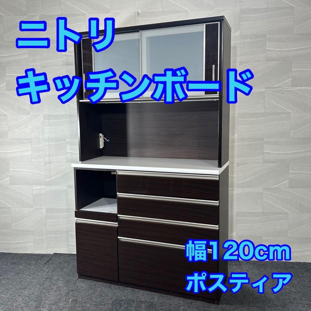 ニトリ 食器棚 ポスティア120 キッチンボード 幅120cm 格安 d4545