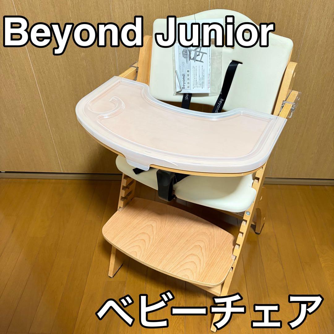 ビヨンドジュニア　ハイチェア　ベビーチェア　キッズチェア クリームホワイト