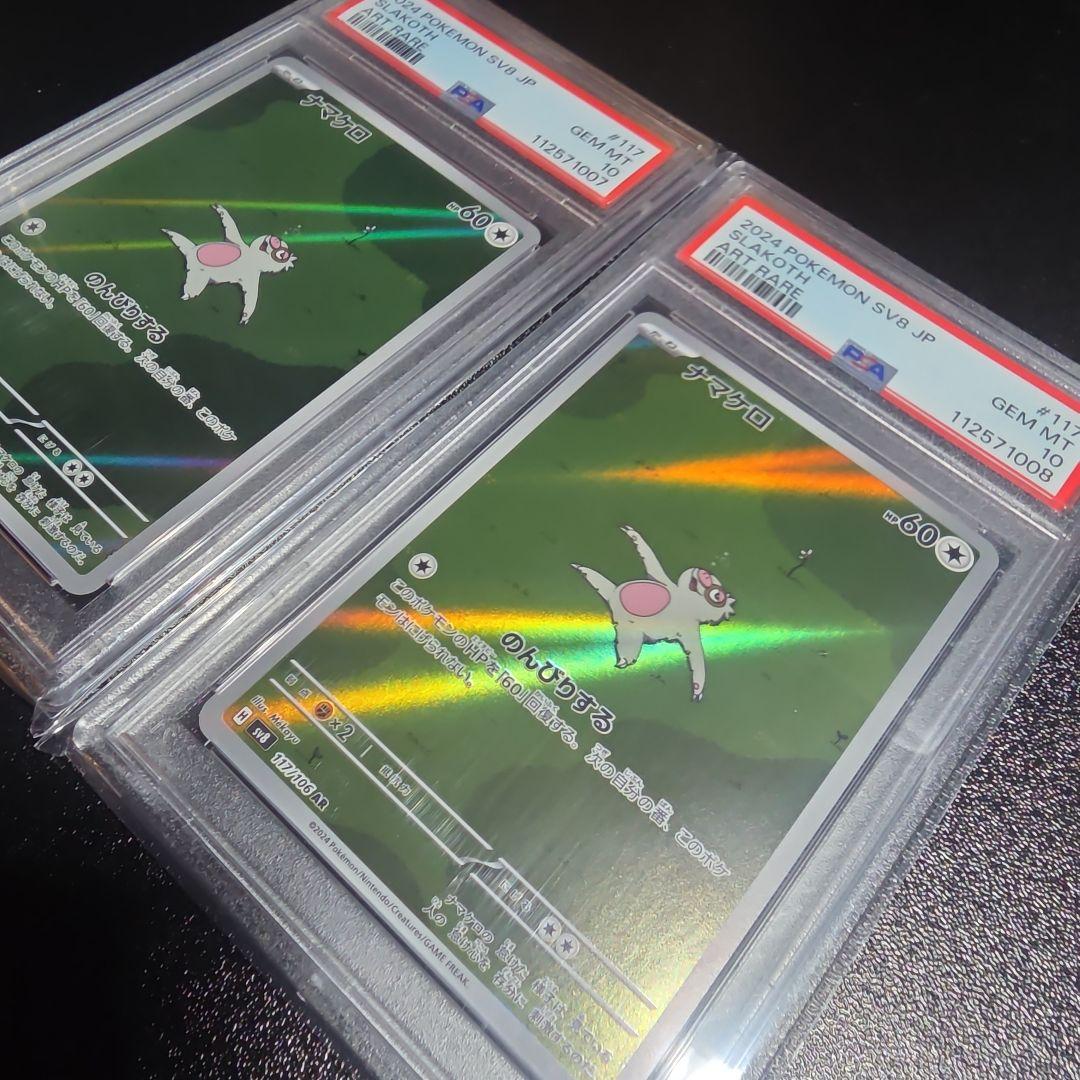 【PSA10】連番　ナマケロ AR ポケカ