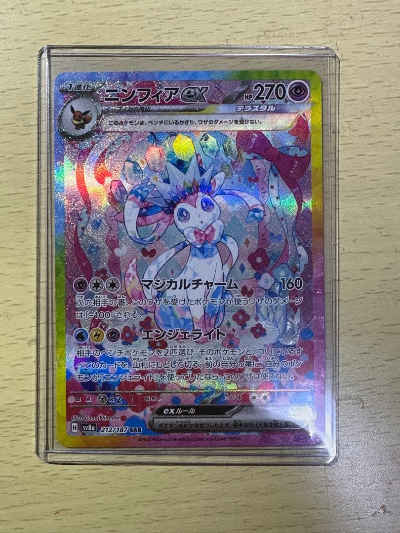 こ*の様 【極美品】 ニンフィアex SAR sv8a 〈212/187〉