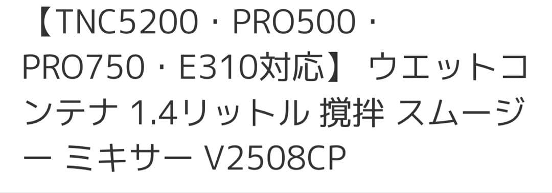 新品　Vitamix ウェットコンテナー 1.4L