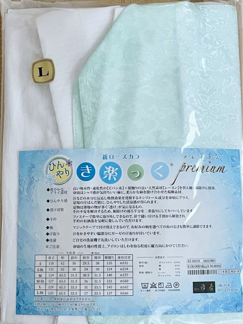 衿秀 き楽っく Premium L サイズ セット 長襦袢　ミント