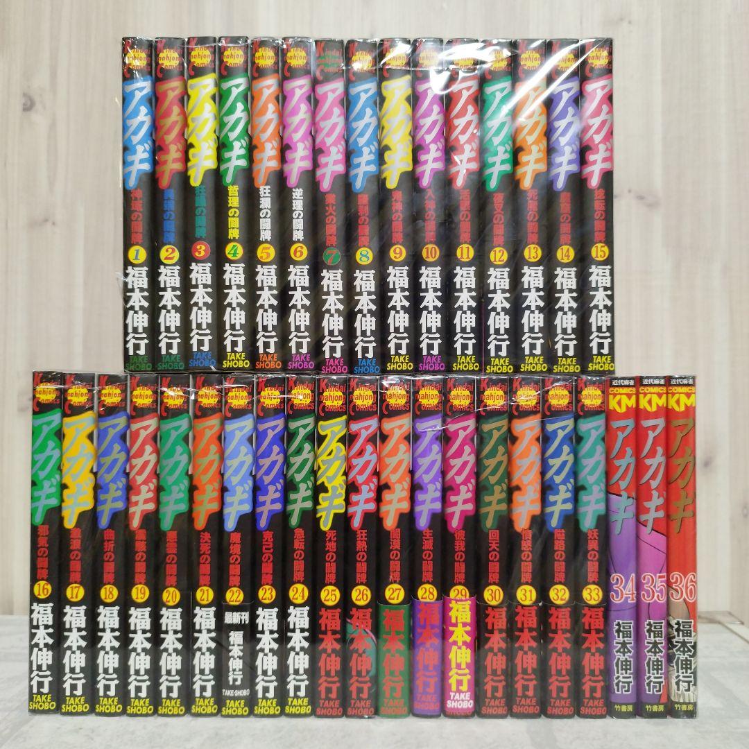 【美品多数】アカギ　全巻　36巻　セット　帯付き有り　福本伸行