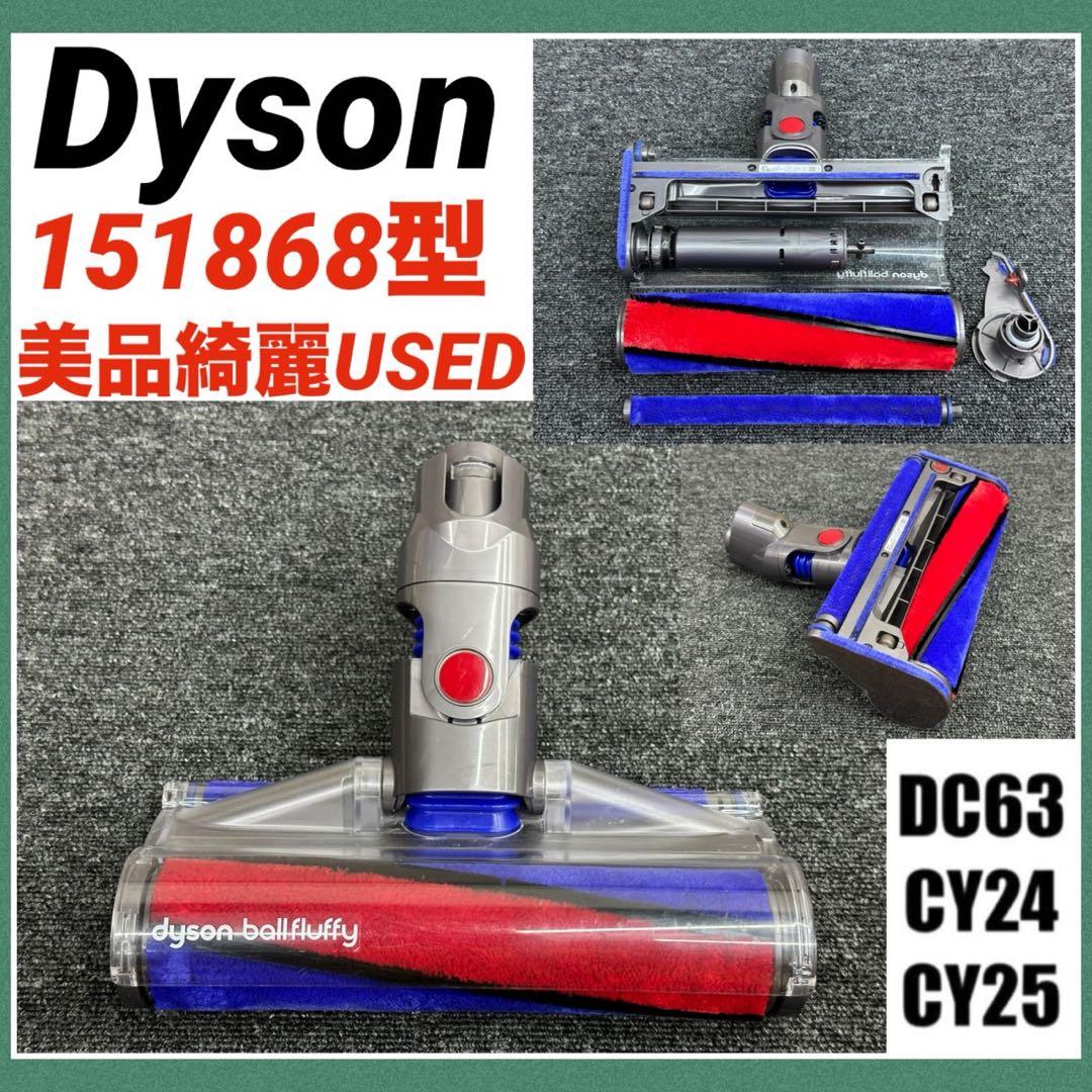 美品　動作保証品　ダイソン　ソフトローラークリーナーヘッド　151868 掃除機