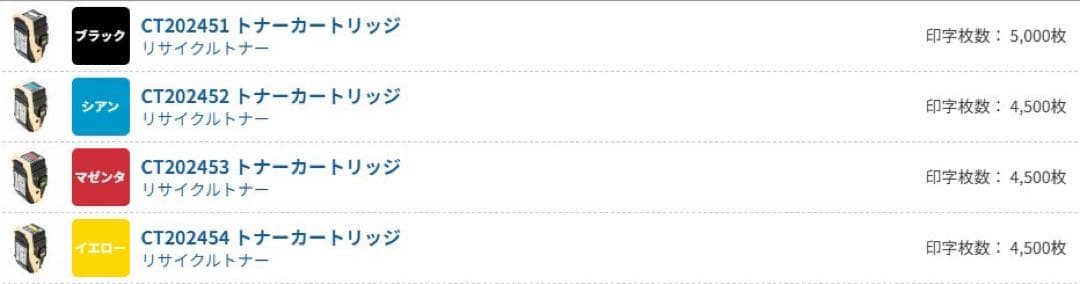 Fuji Xerox トナーカートリッジ　8本セット