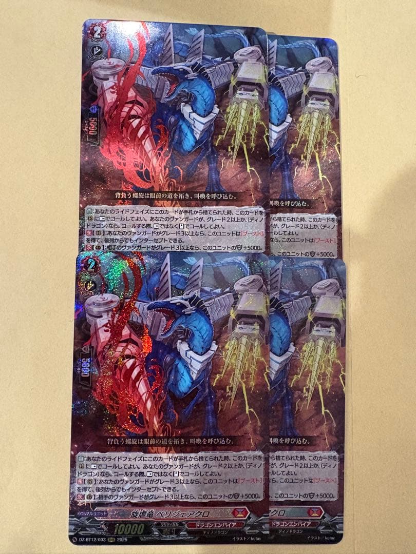 ヴァンガード 旋虐竜　ベリジェアクロ　RRR 4枚