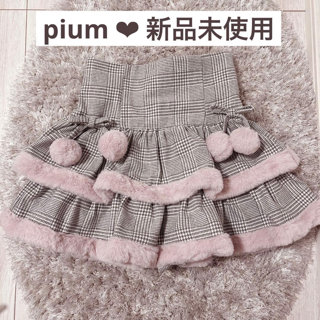 【pium】ファー付きティアードミニスカート グレーチェック 新品未使用 完売品